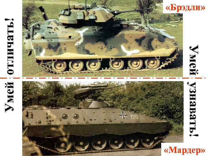Умей узнавать! Умей отличать! «Брэдли» «Мардер» 