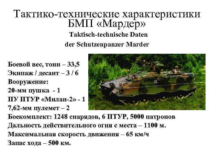 Тактико-технические характеристики БМП «Мардер» : Taktisch-technische Daten der Schutzenpanzer Marder Боевой вес, тонн –