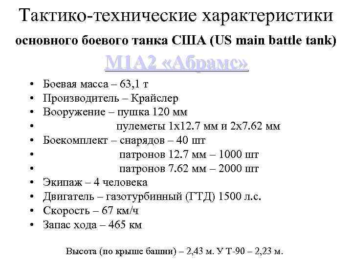 Тактико-технические характеристики основного боевого танка США (US main battle tank) М 1 А 2