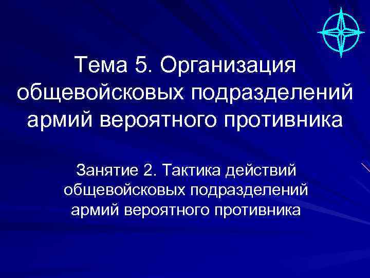 Тема 5. Организация общевойсковых подразделений армий вероятного противника Занятие 2. Тактика действий общевойсковых подразделений