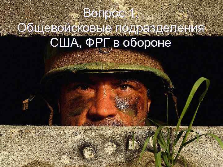 Вопрос 1. Общевойсковые подразделения США, ФРГ в обороне 