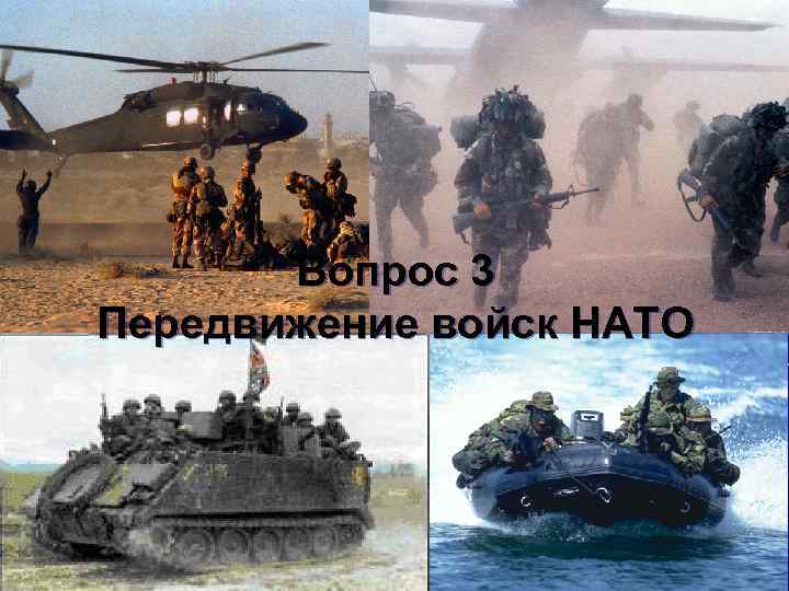 Вопрос 3 Передвижение войск НАТО 