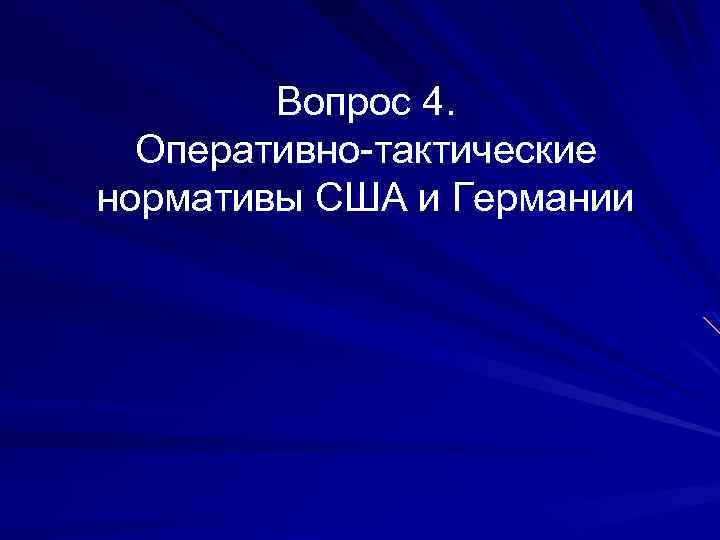 Вопрос 4. Оперативно-тактические нормативы США и Германии 