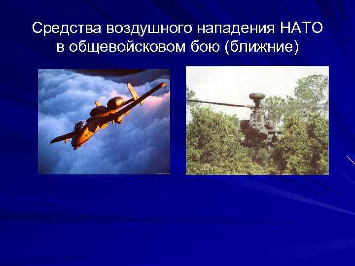 Угроза воздушного нападения