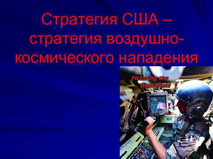 Стратегия США – стратегия воздушнокосмического нападения 