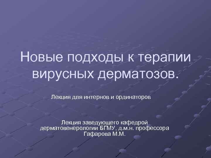 Новые подходы к терапии вирусных дерматозов. Лекция для интернов и ординаторов Лекция заведующего кафедрой