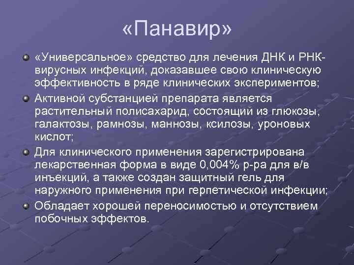  «Панавир» «Универсальное» средство для лечения ДНК и РНКвирусных инфекций, доказавшее свою клиническую эффективность