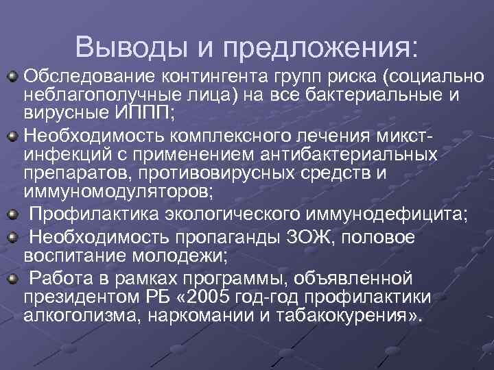 Выводы и предложения: Обследование контингента групп риска (социально неблагополучные лица) на все бактериальные и