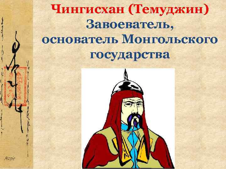 Чингисхан (Темуджин) Завоеватель, основатель Монгольского государства 