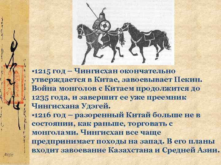 • 1215 год – Чингисхан окончательно утверждается в Китае, завоевывает Пекин. Война монголов