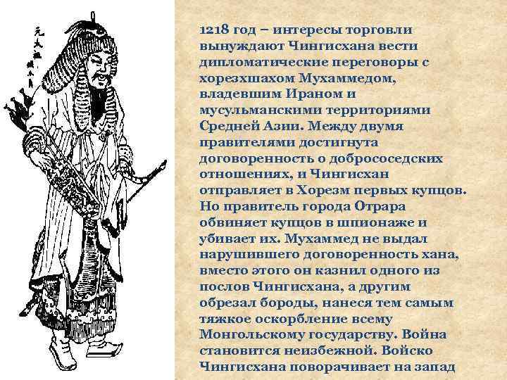 1218 год – интересы торговли вынуждают Чингисхана вести дипломатические переговоры с хорезхшахом Мухаммедом, владевшим