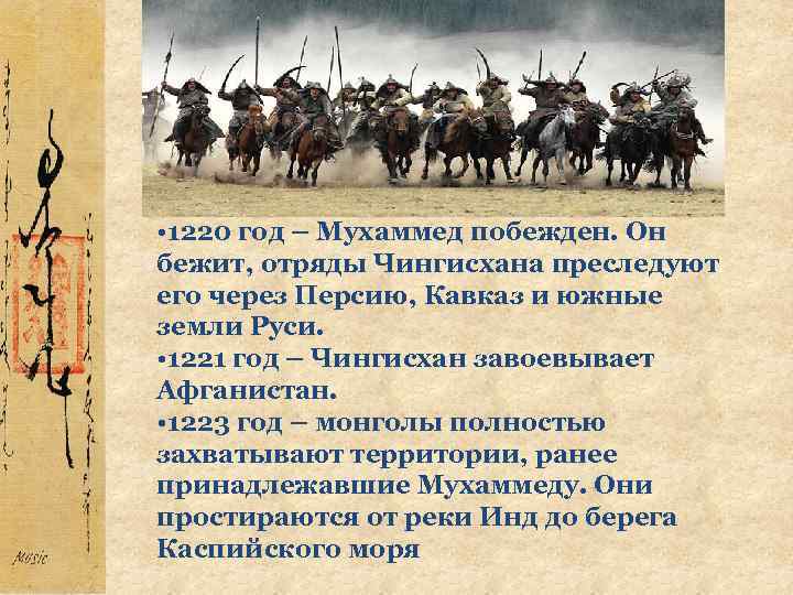  • 1220 год – Мухаммед побежден. Он бежит, отряды Чингисхана преследуют его через