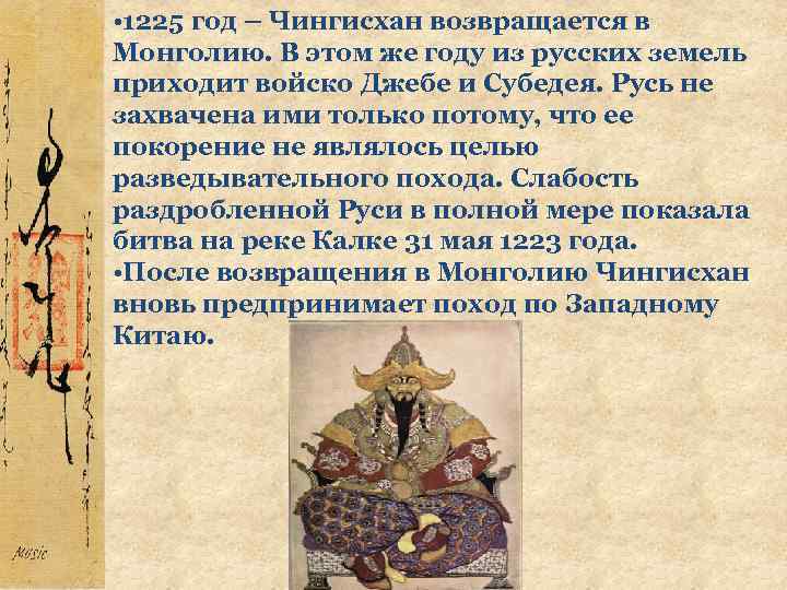  • 1225 год – Чингисхан возвращается в Монголию. В этом же году из