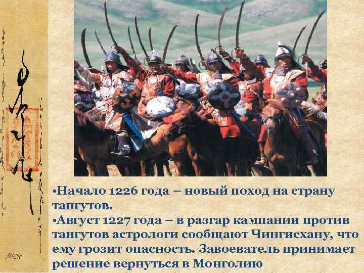  • Начало 1226 года – новый поход на страну тангутов. • Август 1227