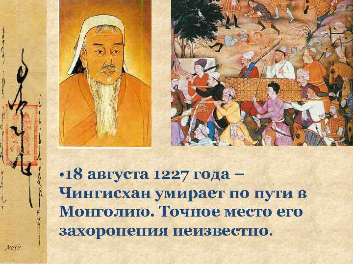  • 18 августа 1227 года – Чингисхан умирает по пути в Монголию. Точное