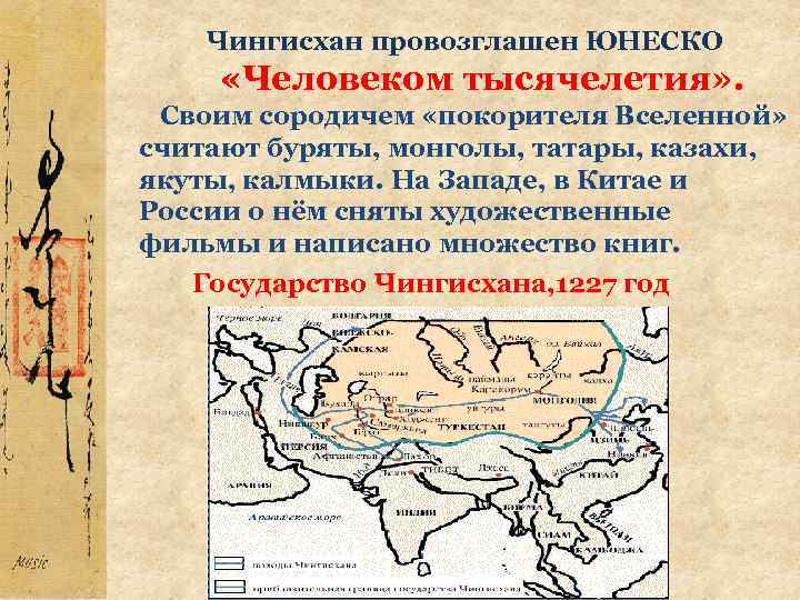  Чингисхан провозглашен ЮНЕСКО «Человеком тысячелетия» . Своим сородичем «покорителя Вселенной» считают буряты, монголы,