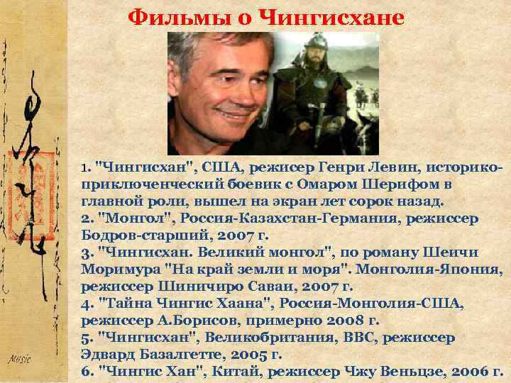  Фильмы о Чингисхане 1. 