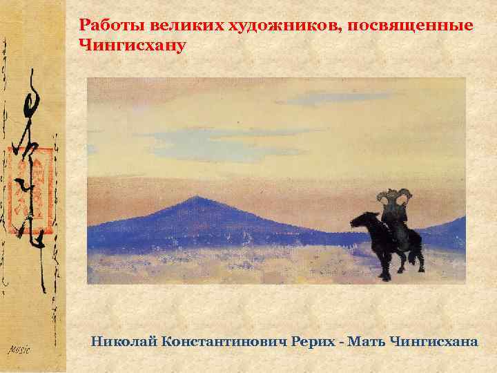 Работы великих художников, посвященные Чингисхану Николай Константинович Рерих - Мать Чингисхана 