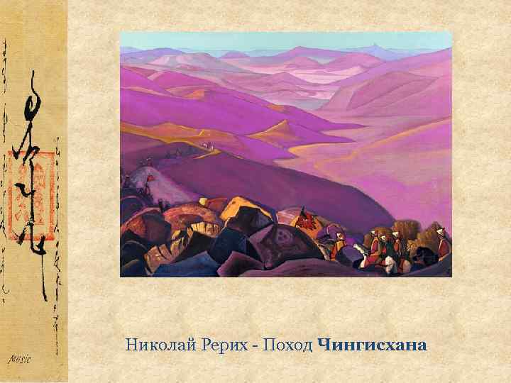 Николай Рерих - Поход Чингисхана 