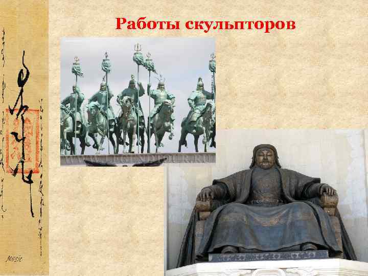  Работы скульпторов 