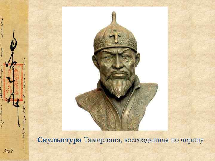 Скульптура Тамерлана, воссозданная по черепу 