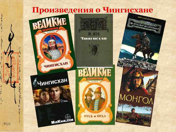 Произведения о Чингисхане 