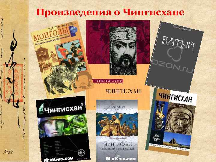 Произведения о Чингисхане 