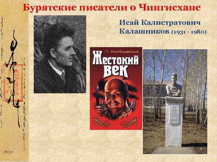 Бурятские писатели о Чингисхане Исай Калистратович Калашников (1931 - 1980) 