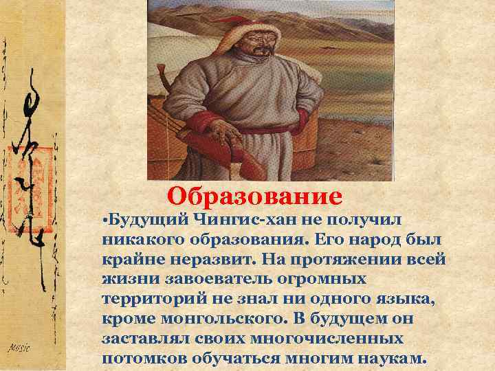 Образование • Будущий Чингис-хан не получил никакого образования. Его народ был крайне неразвит. На