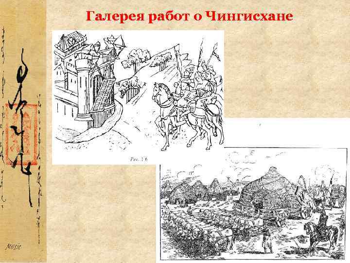 Галерея работ о Чингисхане 