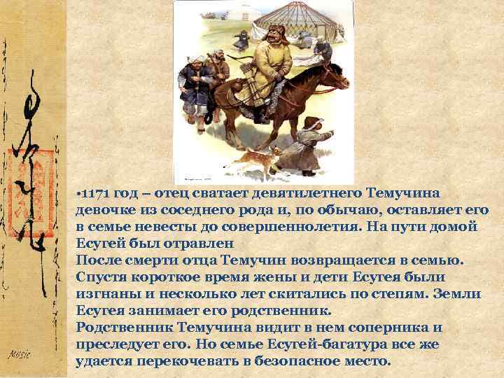  • 1171 год – отец сватает девятилетнего Темучина девочке из соседнего рода и,