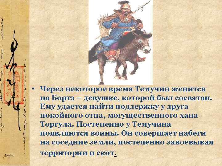  • Через некоторое время Темучин женится на Бортэ – девушке, которой был сосватан.