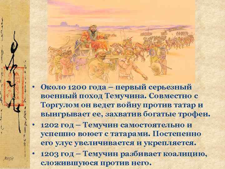  • Около 1200 года – первый серьезный военный поход Темучина. Совместно с Торгулом