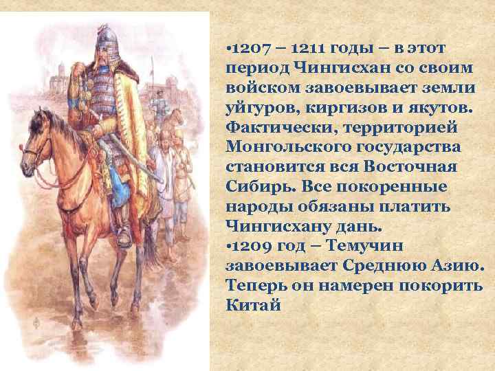 • 1207 – 1211 годы – в этот период Чингисхан со своим войском