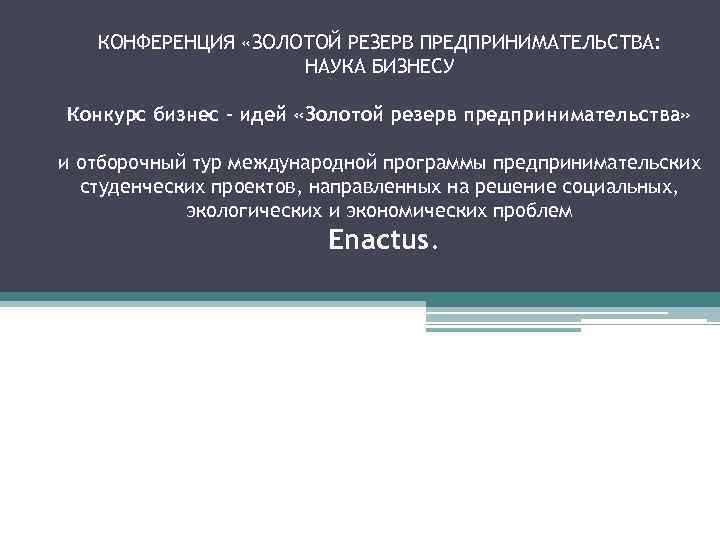 КОНФЕРЕНЦИЯ «ЗОЛОТОЙ РЕЗЕРВ ПРЕДПРИНИМАТЕЛЬСТВА: НАУКА БИЗНЕСУ Конкурс бизнес - идей «Золотой резерв предпринимательства» и