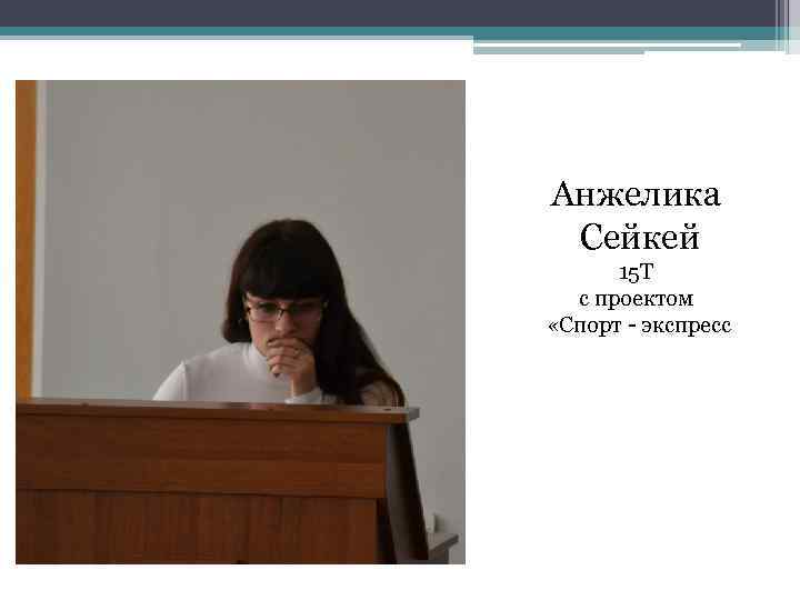 Анжелика Сейкей 15 Т с проектом «Спорт - экспресс 