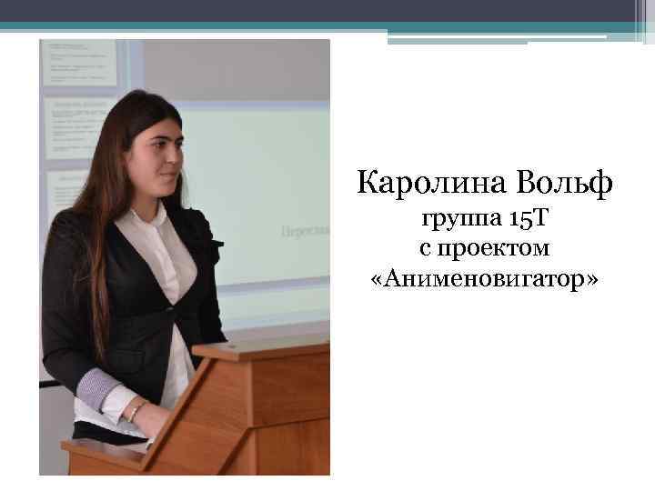 Каролина Вольф группа 15 Т с проектом «Анименовигатор» 