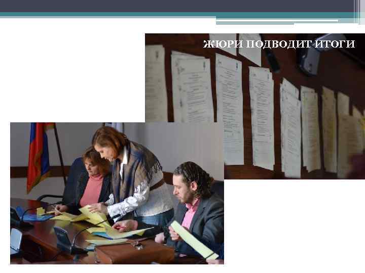 ЖЮРИ ПОДВОДИТ ИТОГИ 