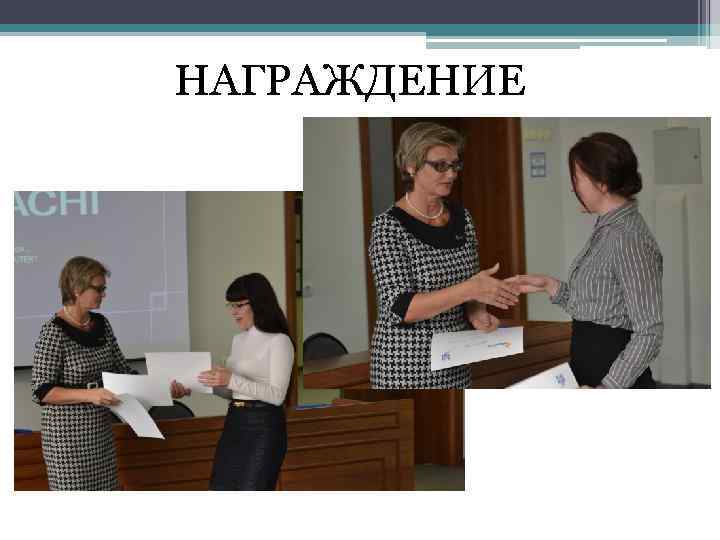 НАГРАЖДЕНИЕ 