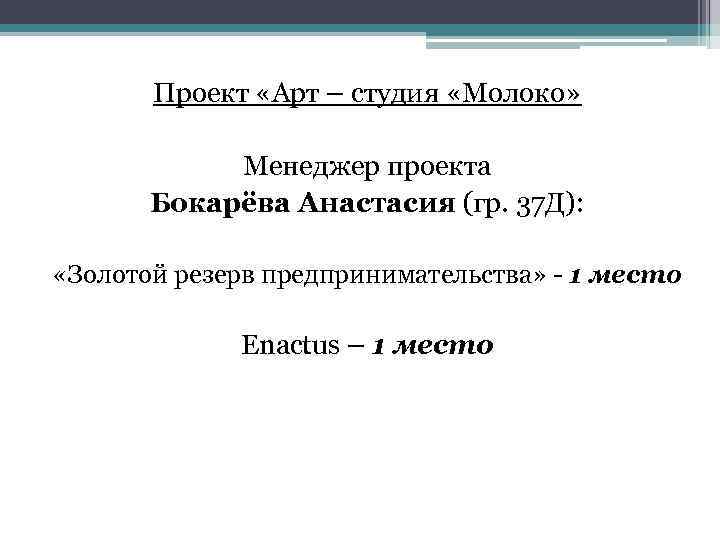 Проект «Арт – студия «Молоко» Менеджер проекта Бокарёва Анастасия (гр. 37 Д): «Золотой резерв