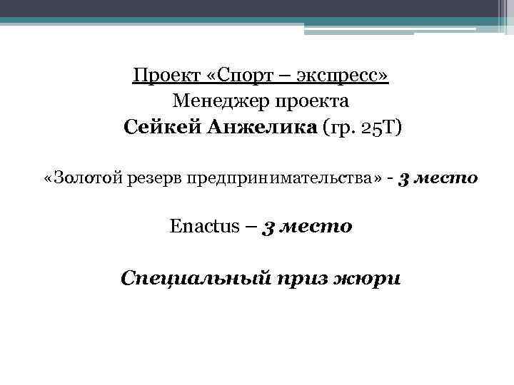 Проект «Спорт – экспресс» Менеджер проекта Сейкей Анжелика (гр. 25 Т) «Золотой резерв предпринимательства»