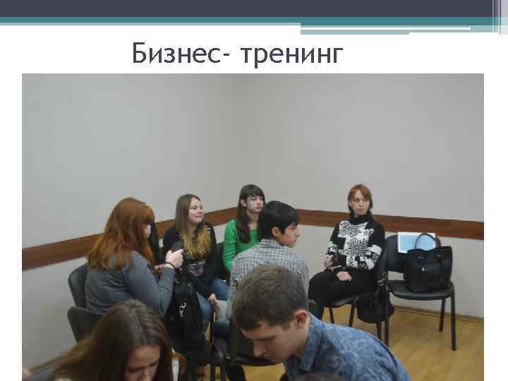 Бизнес- тренинг 