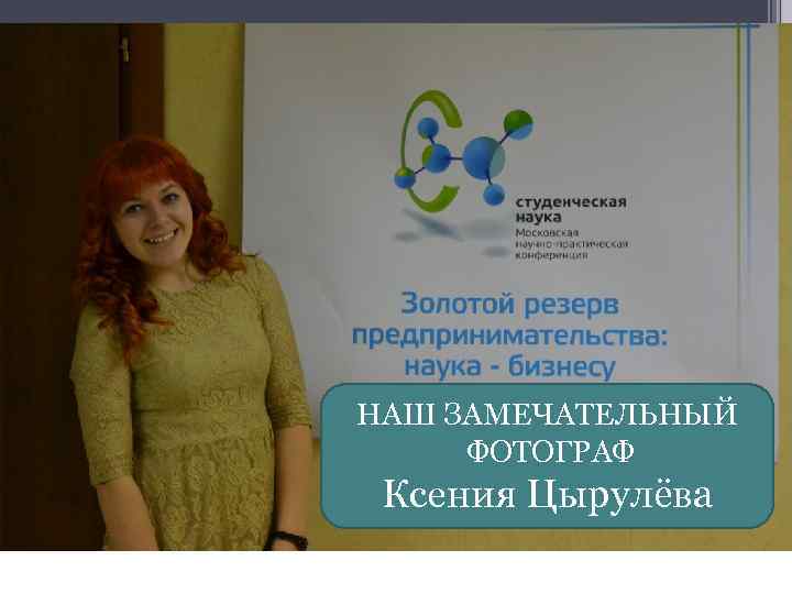 НАШ ЗАМЕЧАТЕЛЬНЫЙ ФОТОГРАФ Ксения Цырулёва 