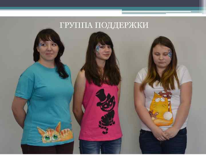 ГРУППА ПОДДЕРЖКИ 