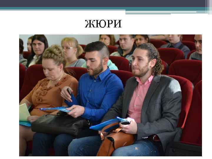 ЖЮРИ 