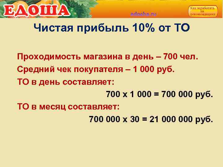 Чистая прибыль 10% от ТО Проходимость магазина в день – 700 чел. Средний чек