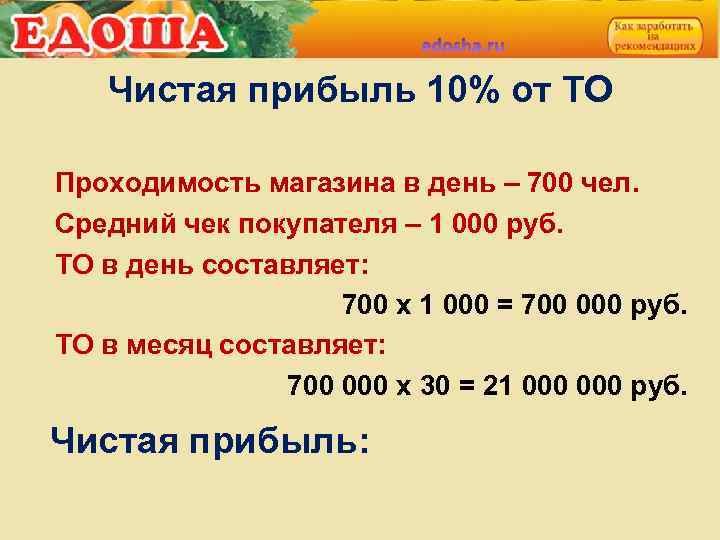 Чистая прибыль 10% от ТО Проходимость магазина в день – 700 чел. Средний чек