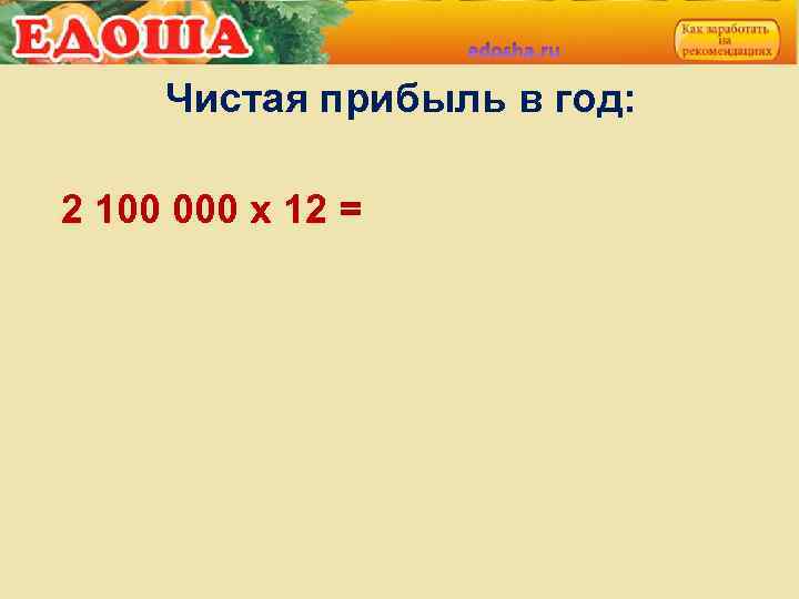 Чистая прибыль в год: 2 100 000 х 12 = 