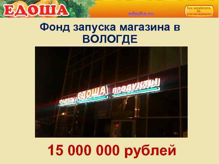 Фонд запуска магазина в ВОЛОГДЕ 15 000 рублей 