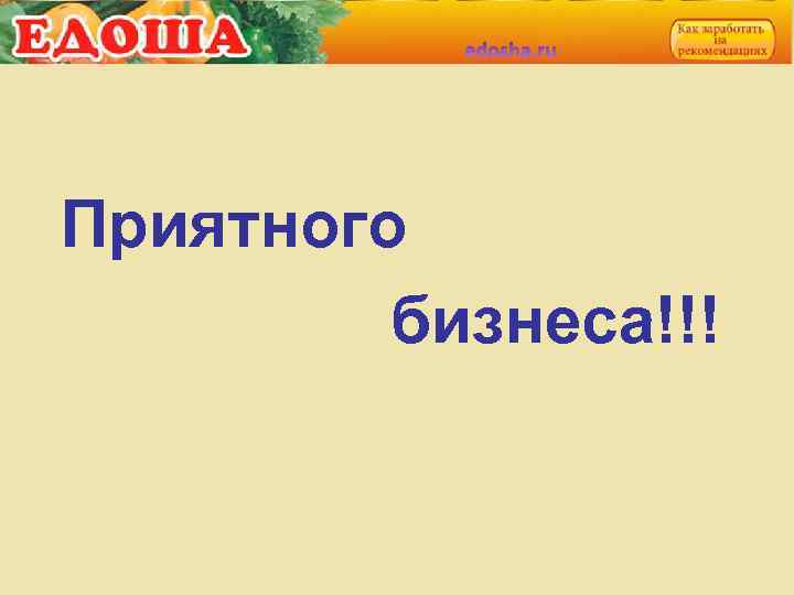 Приятного бизнеса!!! 